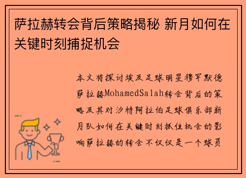 萨拉赫转会背后策略揭秘 新月如何在关键时刻捕捉机会