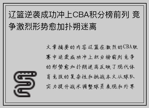 辽篮逆袭成功冲上CBA积分榜前列 竞争激烈形势愈加扑朔迷离