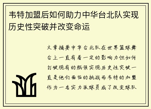韦特加盟后如何助力中华台北队实现历史性突破并改变命运