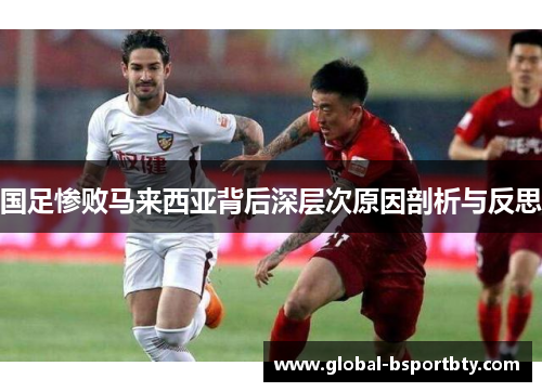 国足惨败马来西亚背后深层次原因剖析与反思