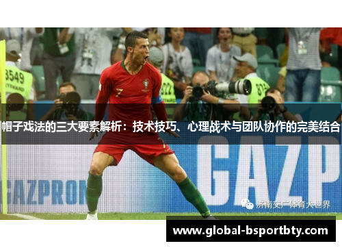 帽子戏法的三大要素解析：技术技巧、心理战术与团队协作的完美结合