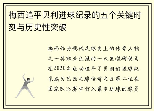 梅西追平贝利进球纪录的五个关键时刻与历史性突破