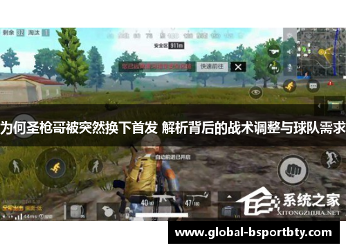为何圣枪哥被突然换下首发 解析背后的战术调整与球队需求