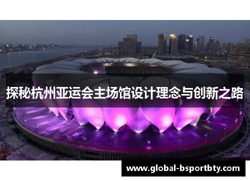 探秘杭州亚运会主场馆设计理念与创新之路