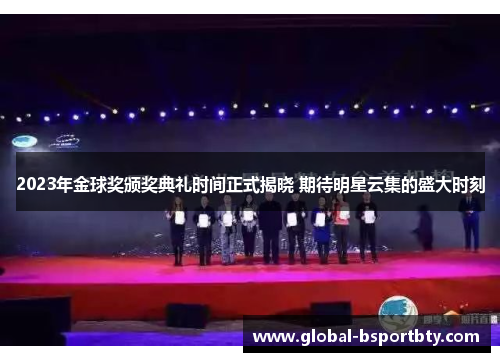 2023年金球奖颁奖典礼时间正式揭晓 期待明星云集的盛大时刻