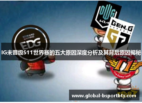 IG未晋级S11世界赛的五大原因深度分析及其背后原因揭秘