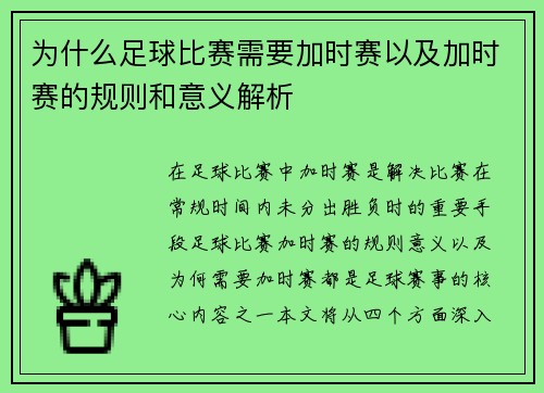 为什么足球比赛需要加时赛以及加时赛的规则和意义解析