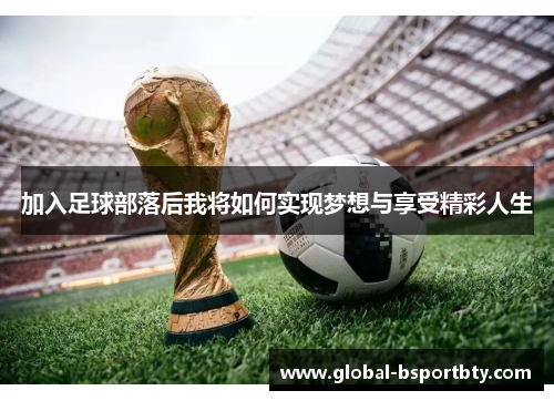 加入足球部落后我将如何实现梦想与享受精彩人生