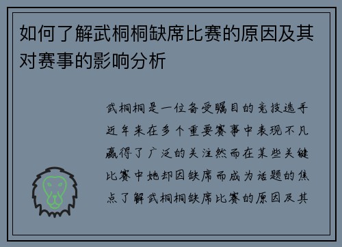 如何了解武桐桐缺席比赛的原因及其对赛事的影响分析