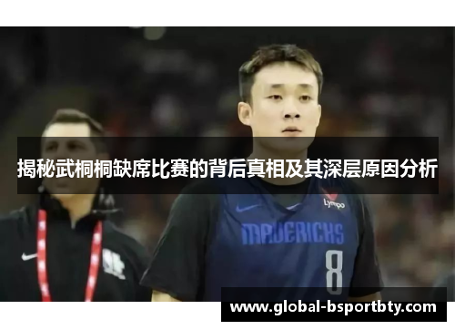 揭秘武桐桐缺席比赛的背后真相及其深层原因分析