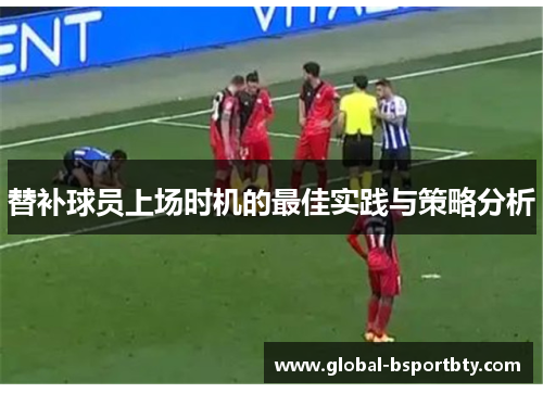 替补球员上场时机的最佳实践与策略分析