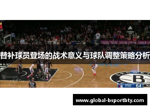 替补球员登场的战术意义与球队调整策略分析