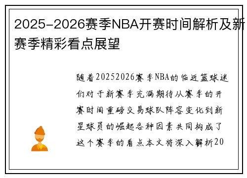 2025-2026赛季NBA开赛时间解析及新赛季精彩看点展望
