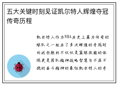 五大关键时刻见证凯尔特人辉煌夺冠传奇历程