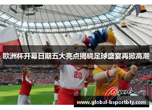 欧洲杯开幕日期五大亮点揭晓足球盛宴再掀高潮