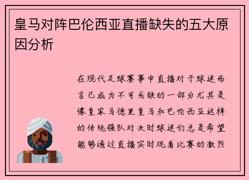 皇马对阵巴伦西亚直播缺失的五大原因分析