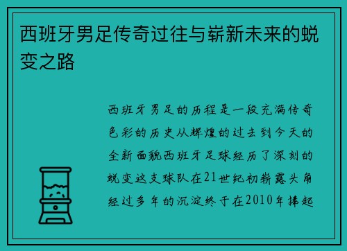 西班牙男足传奇过往与崭新未来的蜕变之路