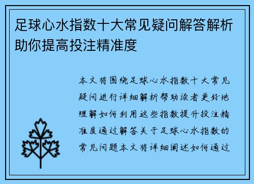 足球心水指数十大常见疑问解答解析助你提高投注精准度