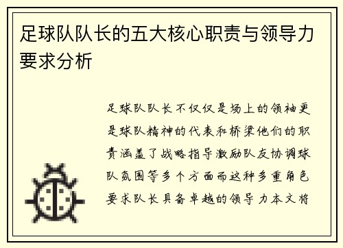 足球队队长的五大核心职责与领导力要求分析
