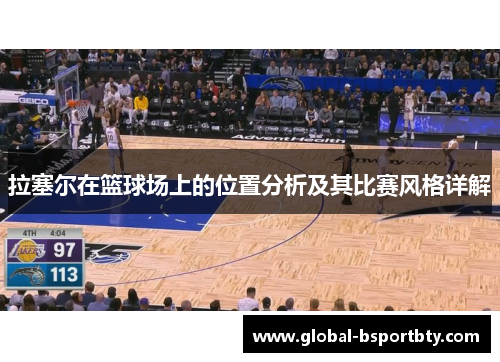 拉塞尔在篮球场上的位置分析及其比赛风格详解