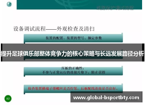 提升足球俱乐部整体竞争力的核心策略与长远发展路径分析
