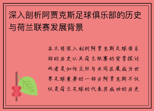 深入剖析阿贾克斯足球俱乐部的历史与荷兰联赛发展背景