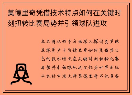 莫德里奇凭借技术特点如何在关键时刻扭转比赛局势并引领球队进攻