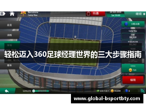 轻松迈入360足球经理世界的三大步骤指南