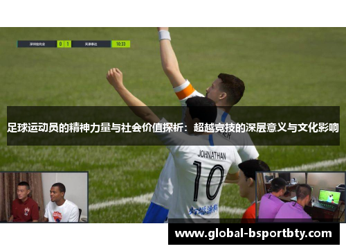 足球运动员的精神力量与社会价值探析：超越竞技的深层意义与文化影响