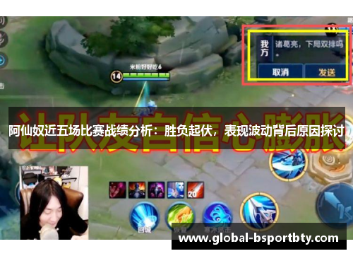 阿仙奴近五场比赛战绩分析：胜负起伏，表现波动背后原因探讨