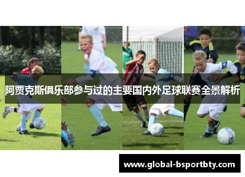 阿贾克斯俱乐部参与过的主要国内外足球联赛全景解析