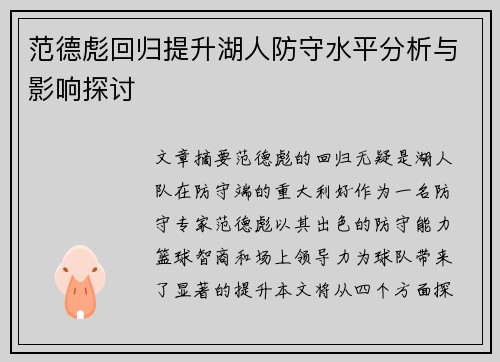 范德彪回归提升湖人防守水平分析与影响探讨