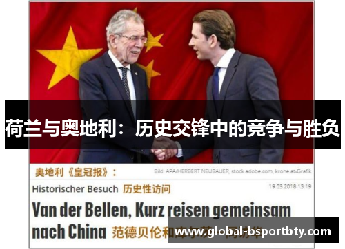 荷兰与奥地利：历史交锋中的竞争与胜负